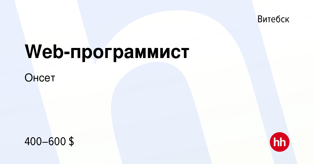 Вакансия Web-программист в Витебске, работа в компании Онсет (вакансия в  архиве c 9 сентября 2020)