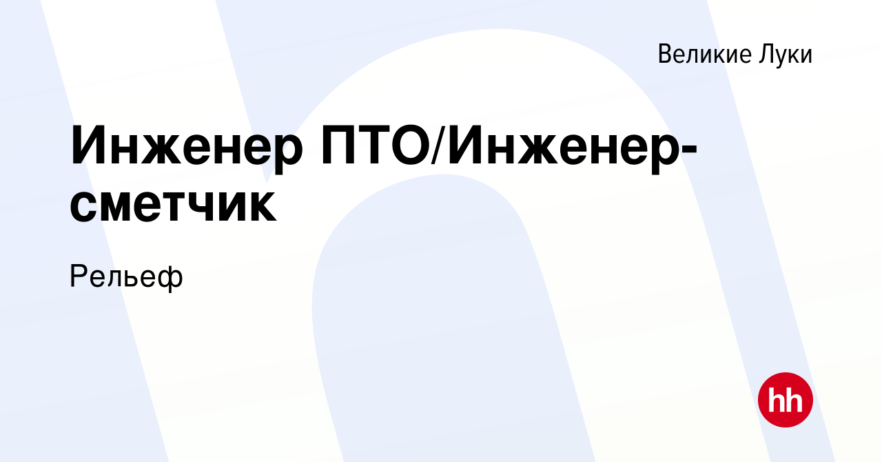 Вакансия Инженер ПТО/Инженер-сметчик в Великих Луках, работа в компании  Рельеф (вакансия в архиве c 9 сентября 2020)