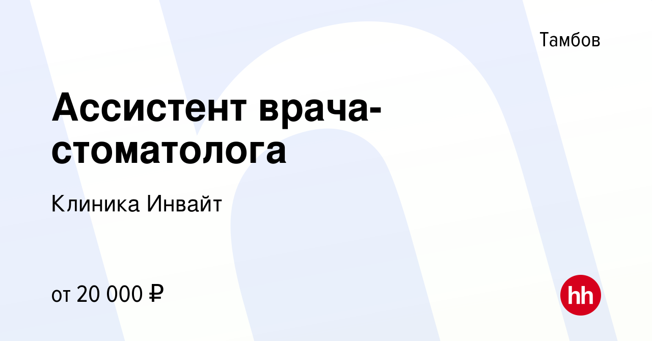 Вакансия Ассистент врача-стоматолога в Тамбове, работа в компании Клиника  Инвайт (вакансия в архиве c 3 октября 2020)