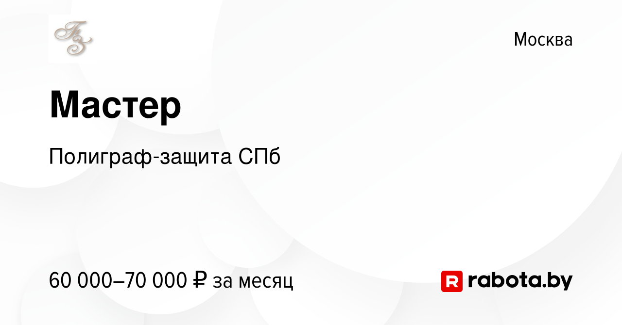 Вакансия Мастер в Москве, работа в компании Полиграф-защита СПб (вакансия в  архиве c 18 августа 2020)