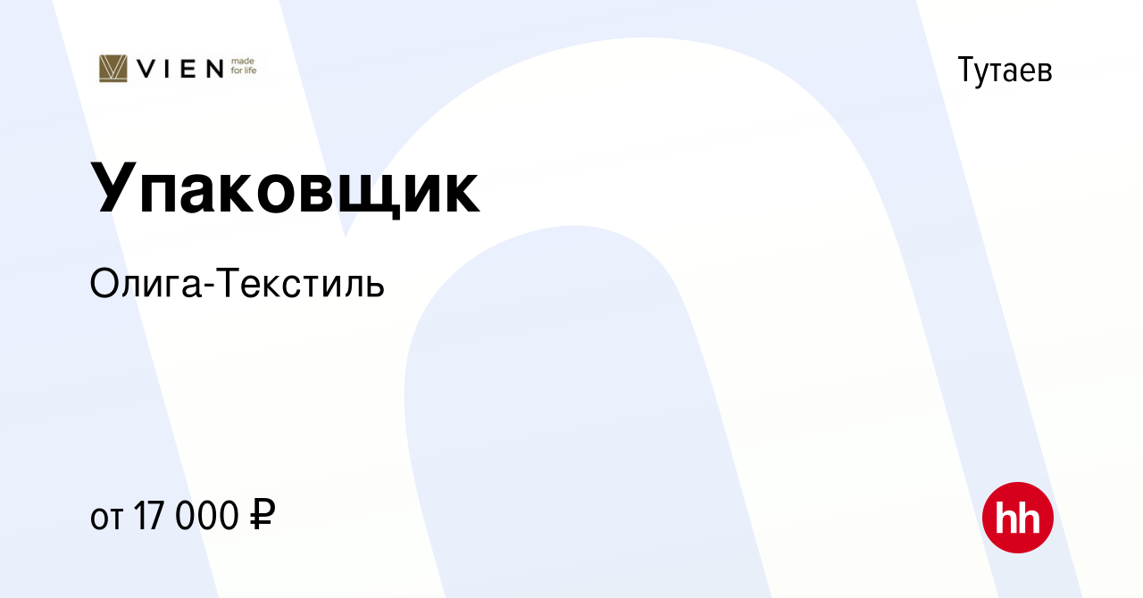 Вакансия Упаковщик в Тутаеве, работа в компании Олига-Текстиль (вакансия в  архиве c 9 сентября 2020)