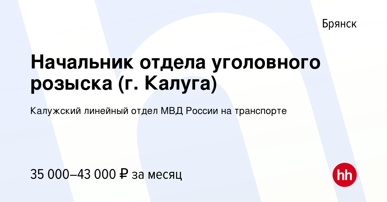 Вакансия Начальник отдела уголовного розыска (г. Калуга) в Брянске, работа  в компании Калужский линейный отдел МВД России на транспорте (вакансия в  архиве c 9 сентября 2020)