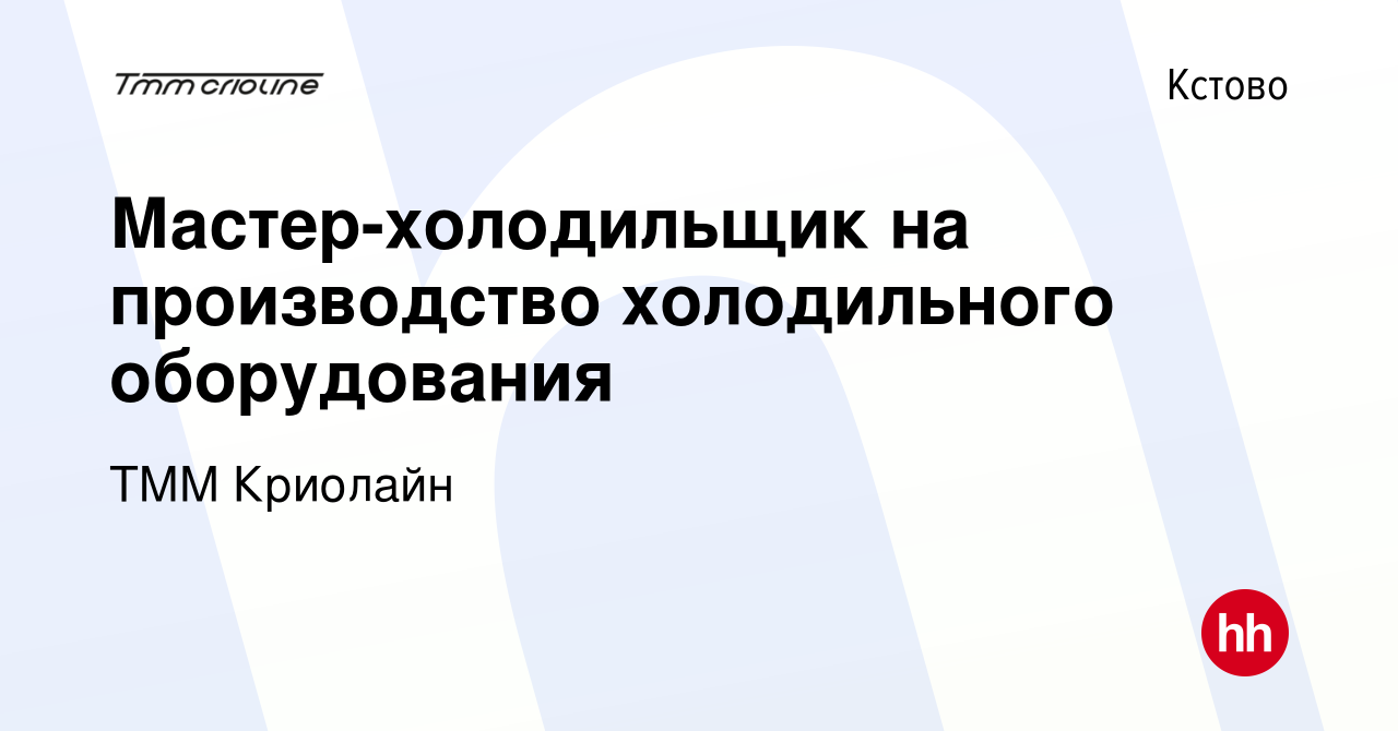 Вакансия Мастер-холодильщик на производство холодильного оборудования в  Кстово, работа в компании ТММ Криолайн (вакансия в архиве c 9 сентября 2020)