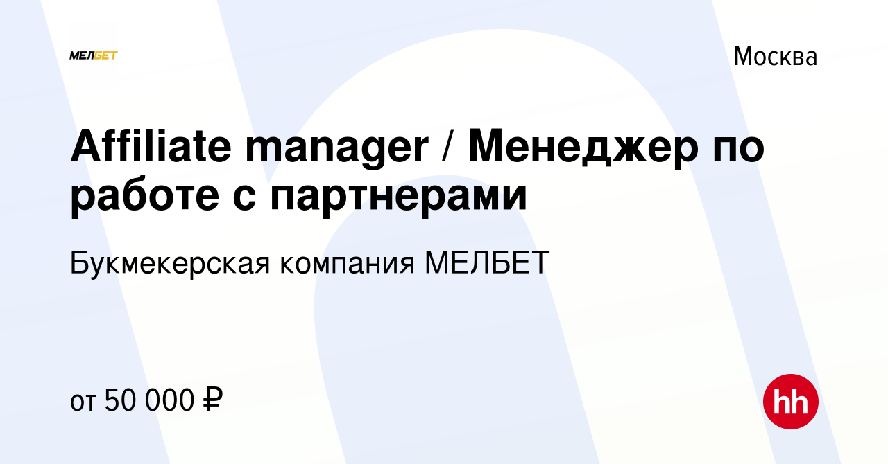 Вакансия Affiliate manager / Менеджер по работе с партнерами в Москве,  работа в компании Букмекерская компания МЕЛБЕТ (вакансия в архиве c 9  сентября 2020)