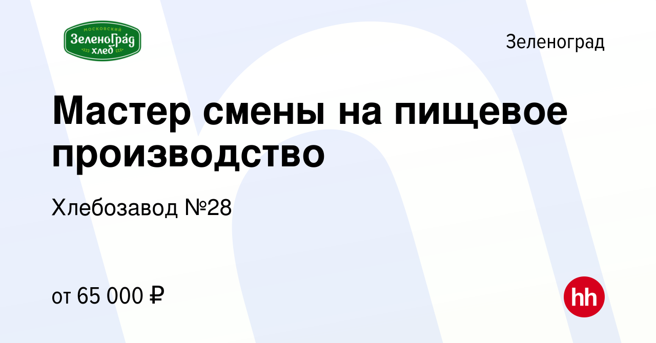 Вакансия Мастер смены на пищевое производство в Зеленограде, работа в  компании Хлебозавод №28 (вакансия в архиве c 9 сентября 2020)