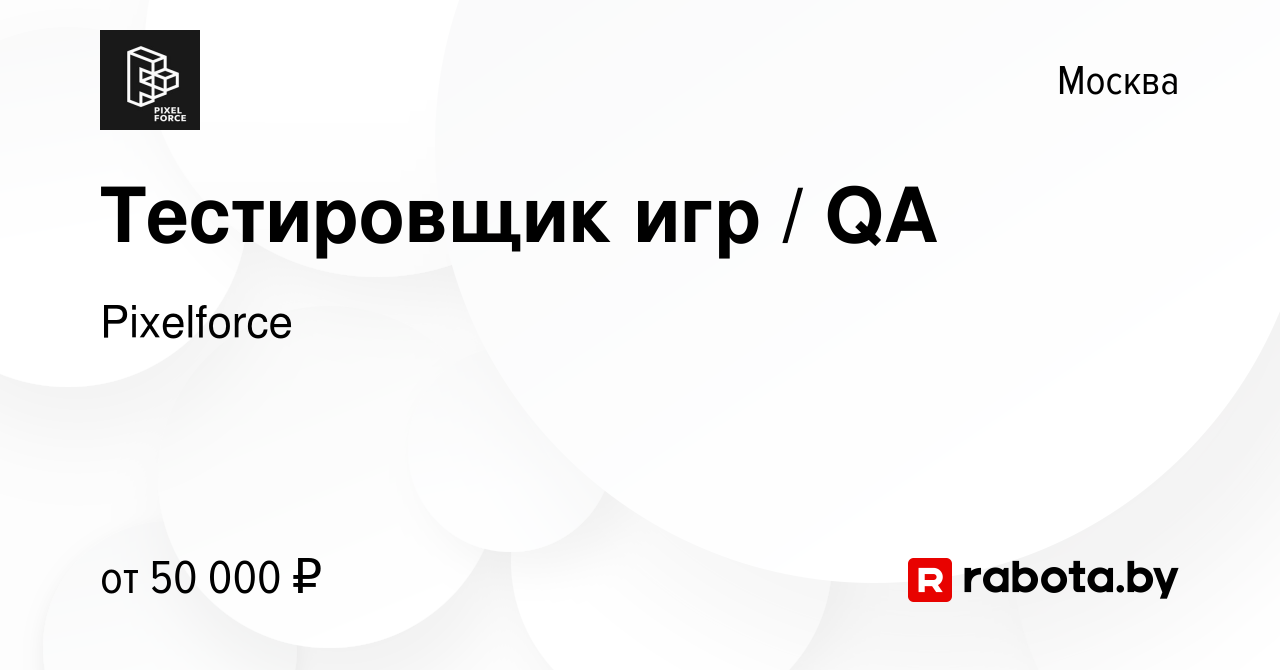 Вакансия Тестировщик игр / QA в Москве, работа в компании Pixelforce ( вакансия в архиве c 1 сентября 2020)