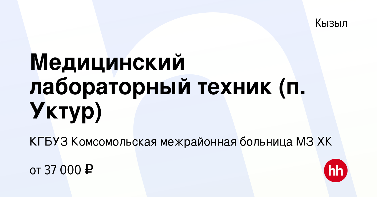 Вакансия Медицинский лабораторный техник (п. Уктур) в Кызыле, работа в  компании КГБУЗ Комсомольская межрайонная больница МЗ ХК (вакансия в архиве  c 9 сентября 2020)