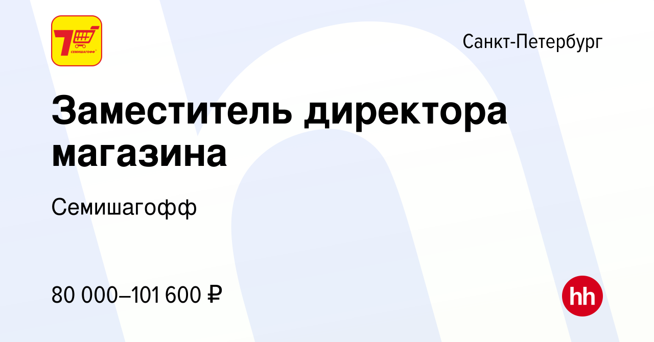 Вакансия Заместитель директора магазина в Санкт-Петербурге, работа в  компании Семишагофф