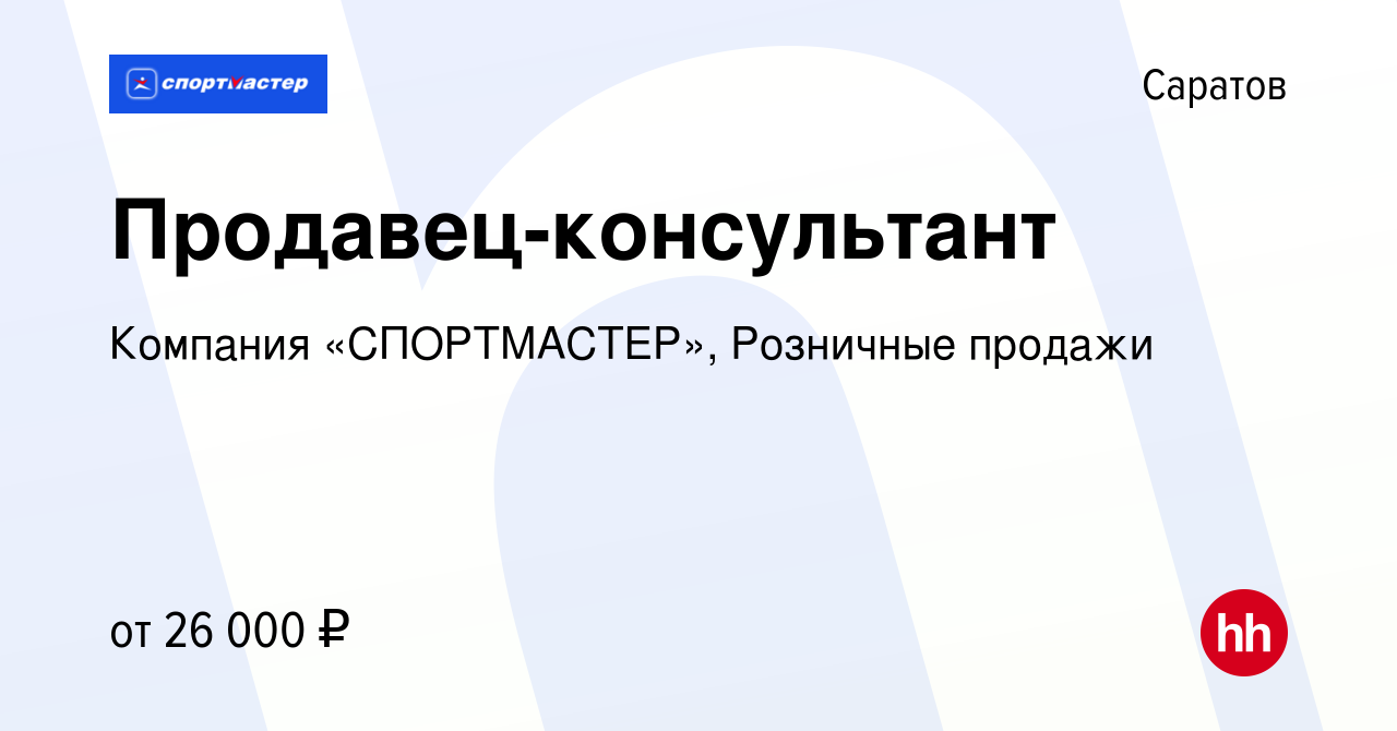 Вакансия Продавец-консультант в Саратове, работа в компании Компания  «СПОРТМАСТЕР», Розничные продажи (вакансия в архиве c 18 октября 2020)