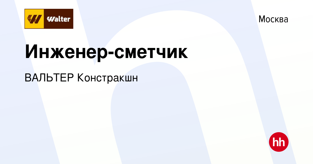 Вакансия Инженер-сметчик в Москве, работа в компании ВАЛЬТЕР Констракшн  (вакансия в архиве c 10 сентября 2020)