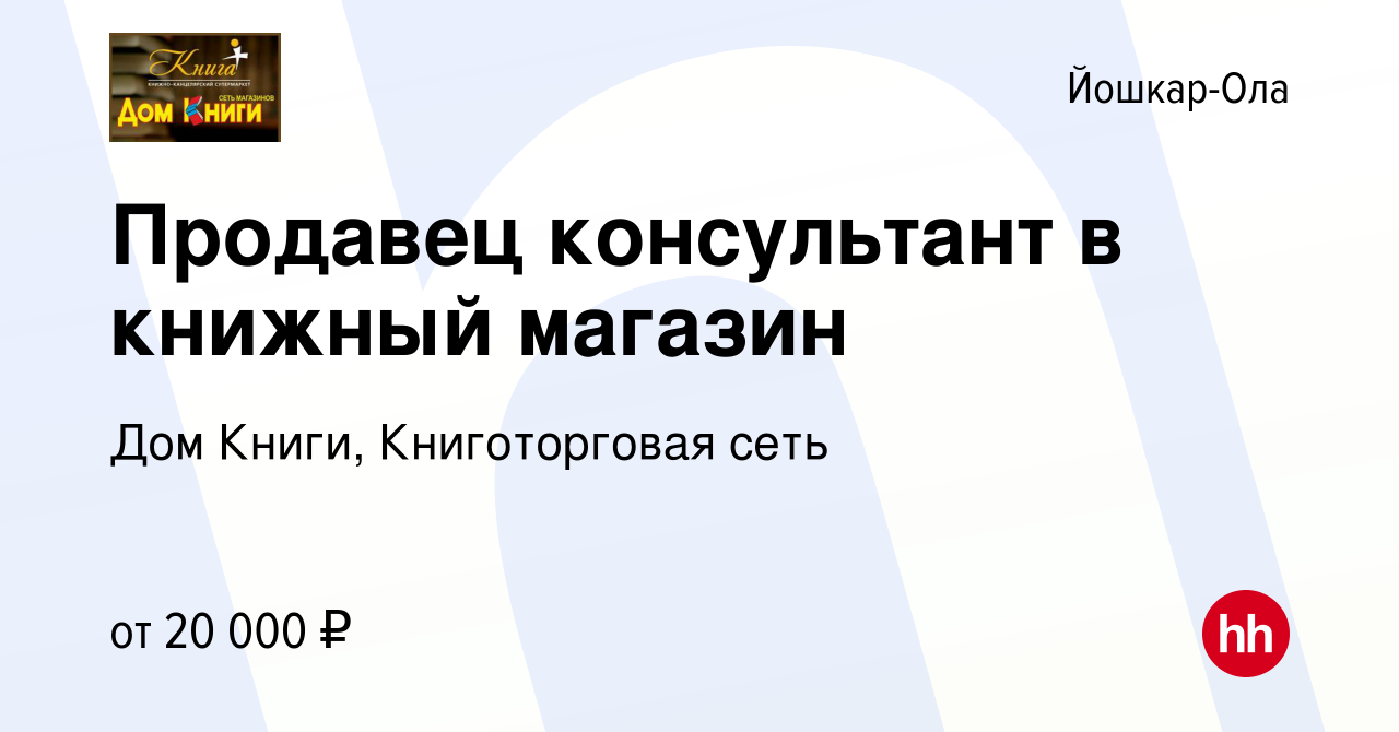 Вакансия Продавец консультант в книжный магазин в Йошкар-Оле, работа в  компании Дом Книги, Книготорговая сеть (вакансия в архиве c 10 сентября  2020)