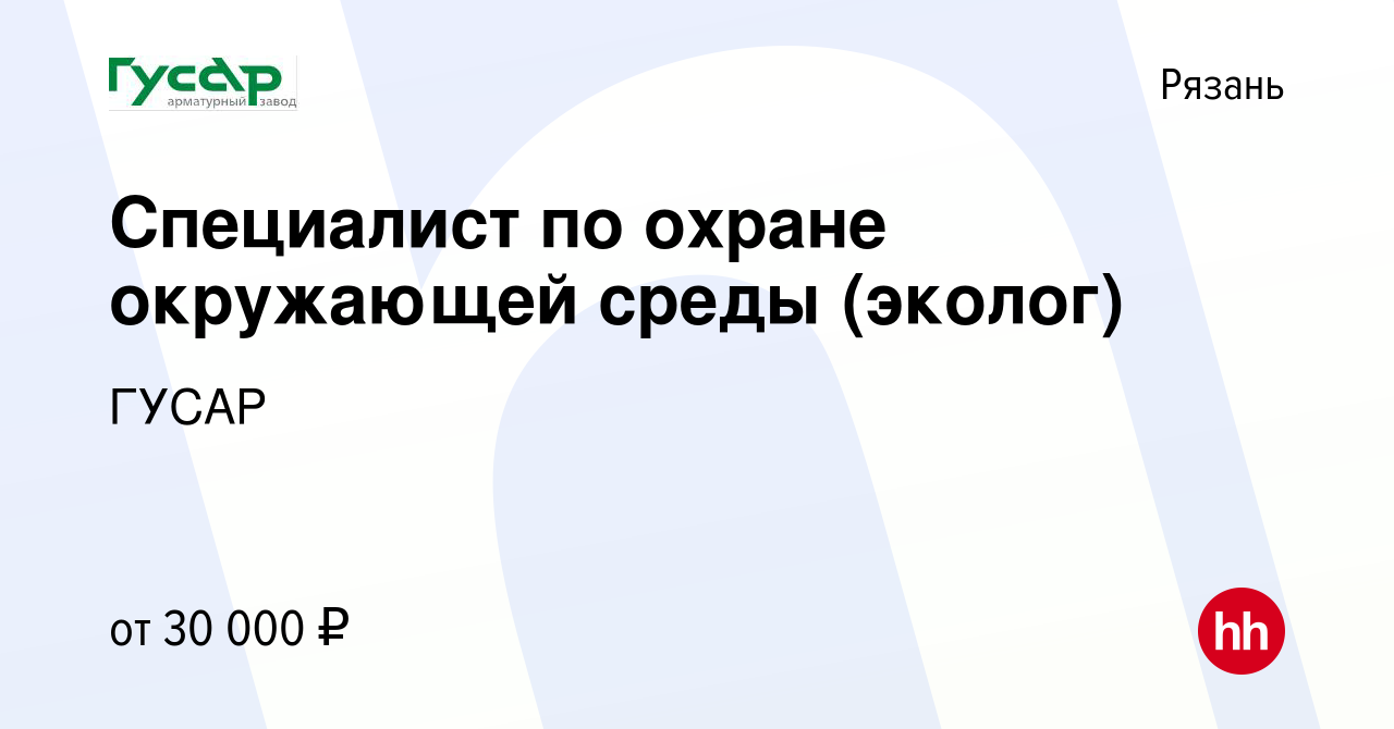 Вакансия Специалист по охране окружающей среды (эколог) в Рязани, работа в  компании ГУСАР (вакансия в архиве c 10 сентября 2020)