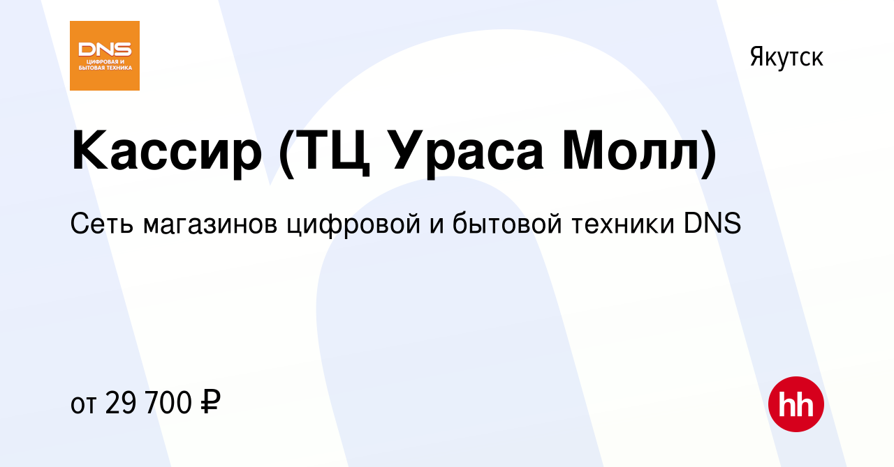 Вакансия Кассир (ТЦ Ураса Молл) в Якутске, работа в компании Сеть магазинов  цифровой и бытовой техники DNS (вакансия в архиве c 17 сентября 2020)