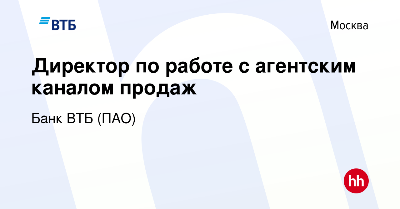 Вакансия Директор по работе с агентским каналом продаж в Москве, работа в  компании Банк ВТБ (ПАО) (вакансия в архиве c 17 сентября 2020)