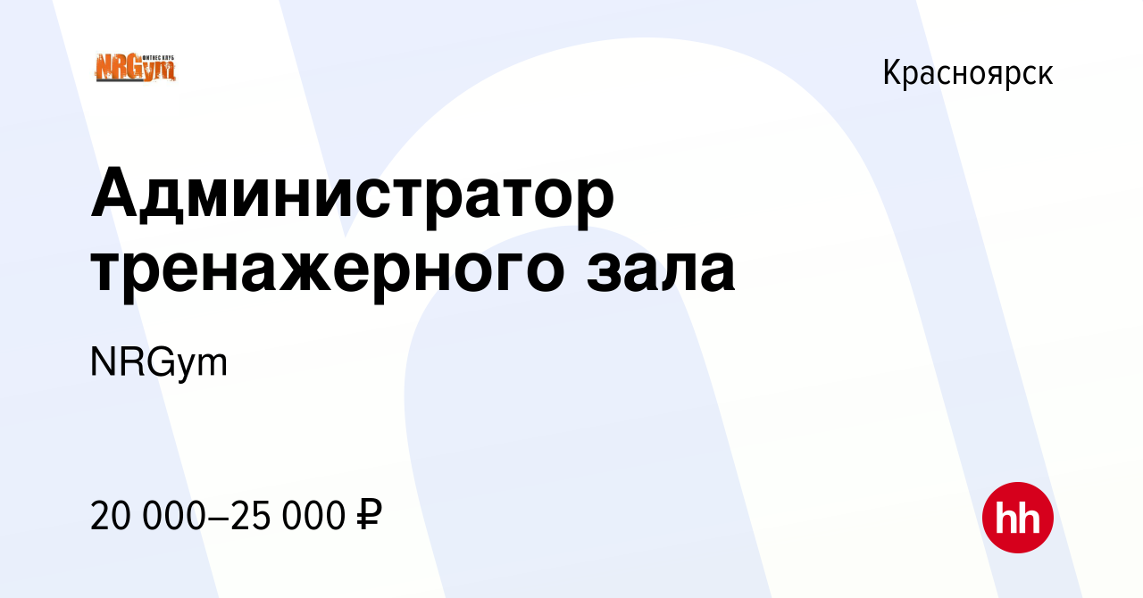 Вакансия Администратор тренажерного зала в Красноярске, работа в компании  NRGym (вакансия в архиве c 10 октября 2020)