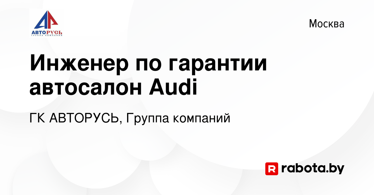 Вакансия Инженер по гарантии автосалон Audi в Москве, работа в компании ГК  АВТОРУСЬ, Группа компаний (вакансия в архиве c 14 сентября 2020)