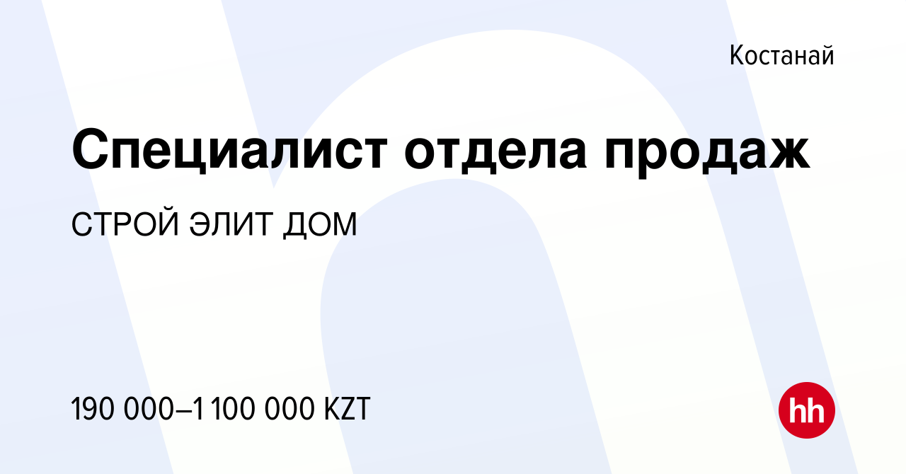 Вакансия Специалист отдела продаж в Костанае, работа в компании СТРОЙ ЭЛИТ  ДОМ (вакансия в архиве c 10 сентября 2020)