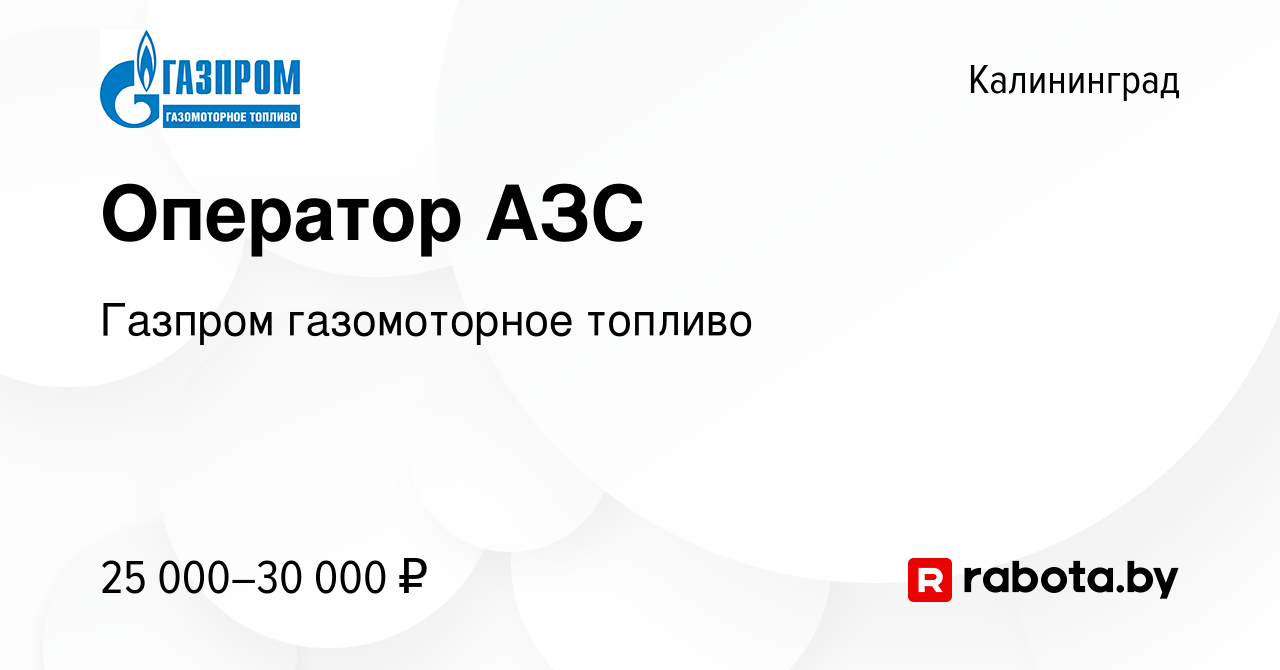 Вакансия Оператор АЗС в Калининграде, работа в компании Газпром  газомоторное топливо (вакансия в архиве c 10 сентября 2020)