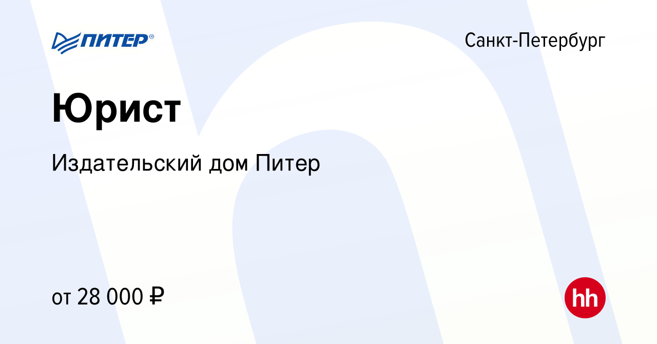 Вакансия Юрист в Санкт-Петербурге, работа в компании Издательский дом Питер  (вакансия в архиве c 20 августа 2020)