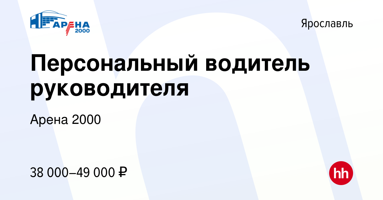 Вакансия Персональный водитель руководителя в Ярославле, работа в компании Арена  2000 (вакансия в архиве c 10 сентября 2020)