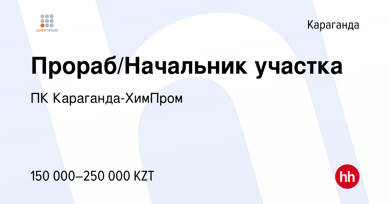 Вакансия Прораб/Начальник участка в Караганде, работа в компании ПК  Караганда-ХимПром (вакансия в архиве c 1 ноября 2020)