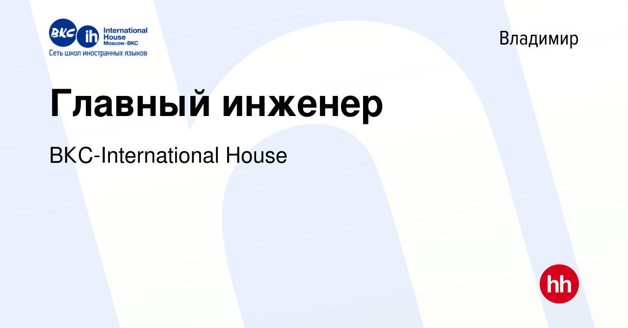 Вакансия Главный инженер во Владимире, работа в компании ВКС-International  House (вакансия в архиве c 7 октября 2020)