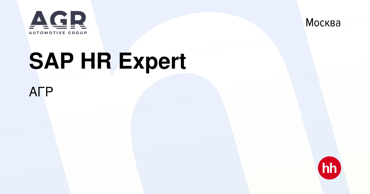 Вакансия SAP HR Expert в Москве, работа в компании АГР (вакансия в архиве c  19 января 2021)