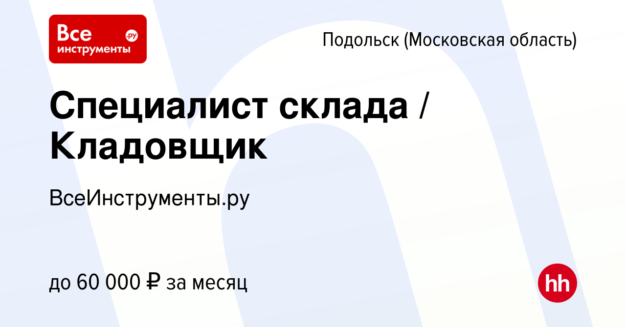 Вакансия Специалист склада / Кладовщик в Подольске (Московская область),  работа в компании ВсеИнструменты.ру (вакансия в архиве c 8 октября 2020)