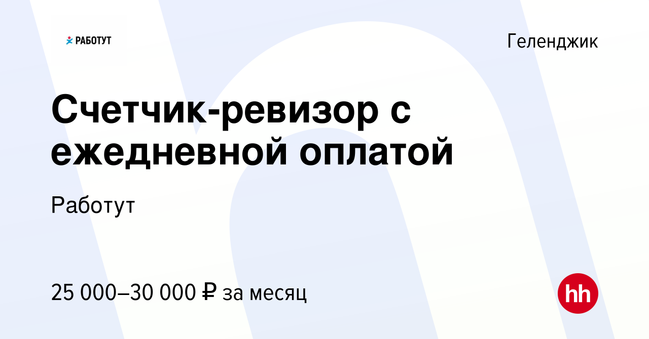 Вакансия Счетчик-ревизор с ежедневной оплатой в Геленджике, работа в  компании Работут (вакансия в архиве c 18 сентября 2020)