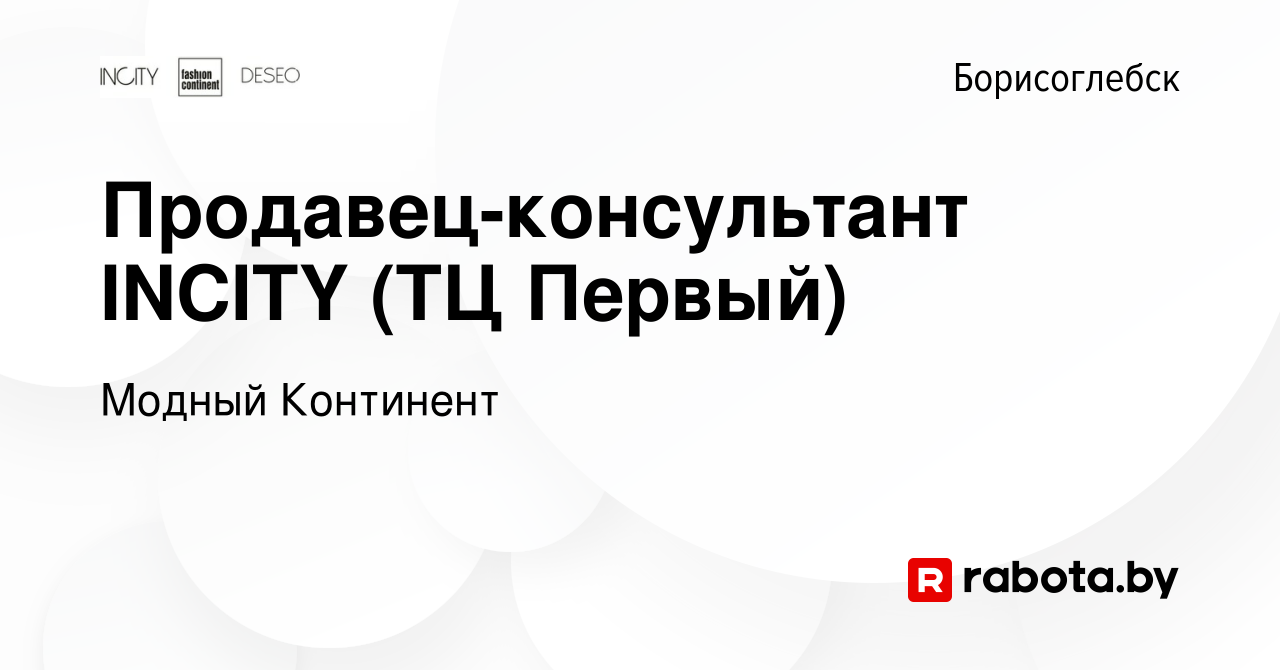 Вакансия Продавец-консультант INCITY (ТЦ Первый) в Борисоглебске, работа в  компании Модный Континент (вакансия в архиве c 8 сентября 2020)