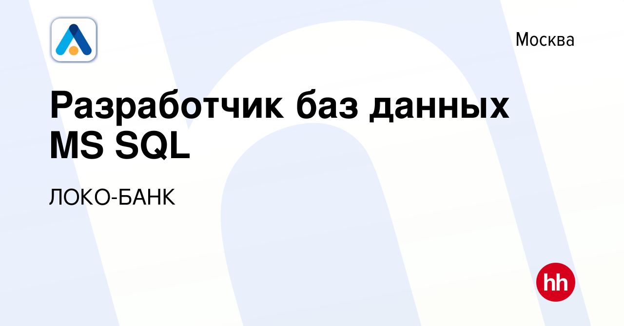 Вакансия Разработчик баз данных MS SQL в Москве, работа в компании  ЛОКО-БАНК (вакансия в архиве c 10 февраля 2021)