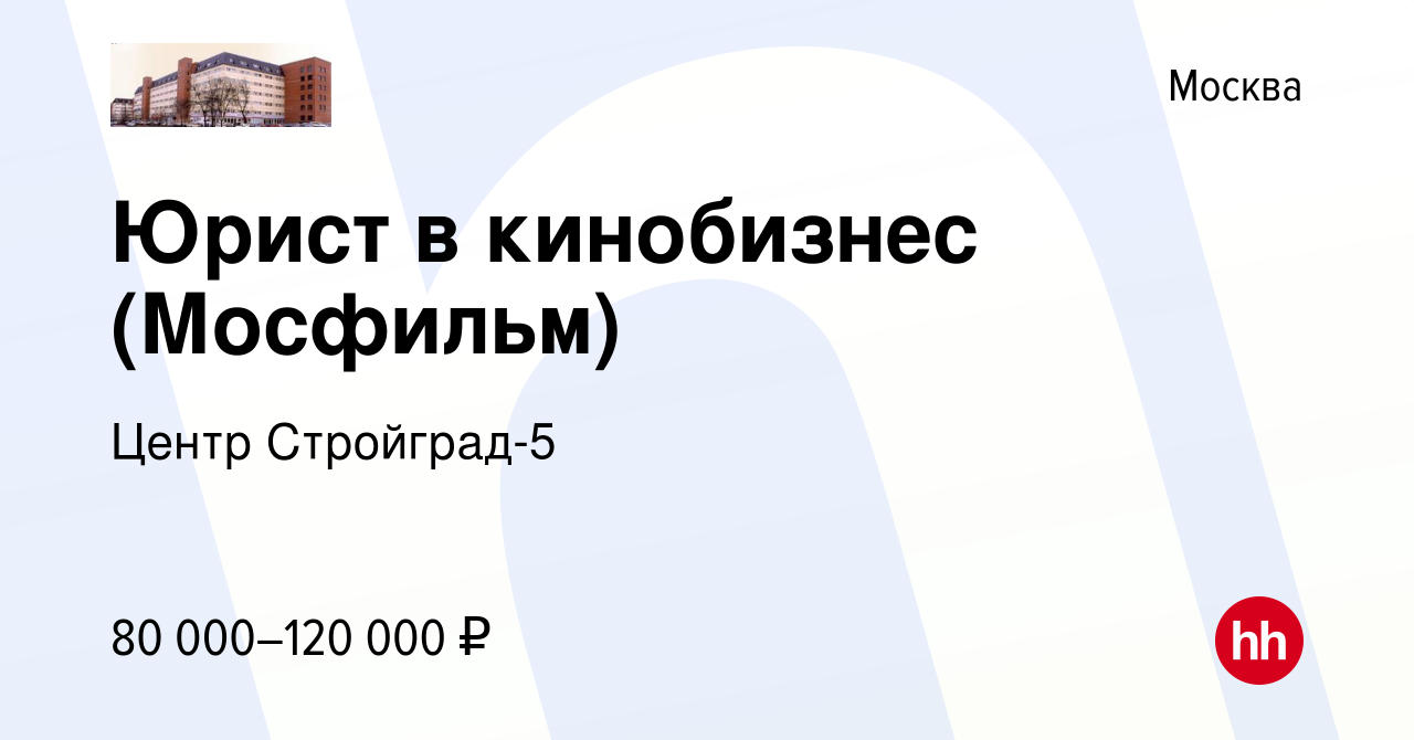 Вакансия Юрист в кинобизнес (Мосфильм) в Москве, работа в компании Центр  Стройград-5 (вакансия в архиве c 12 августа 2020)