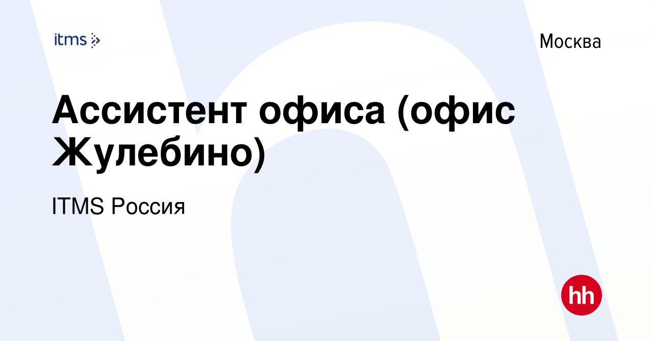 Вакансия Ассистент офиса (офис Жулебино) в Москве, работа в компании ITMS  Россия (вакансия в архиве c 31 августа 2020)