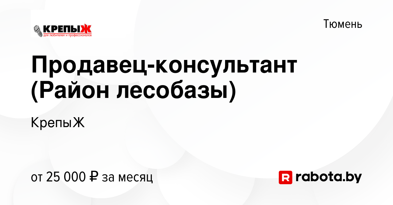 Вакансия Продавец-консультант (Район лесобазы) в Тюмени, работа в компании  КрепыЖ (вакансия в архиве c 15 декабря 2020)