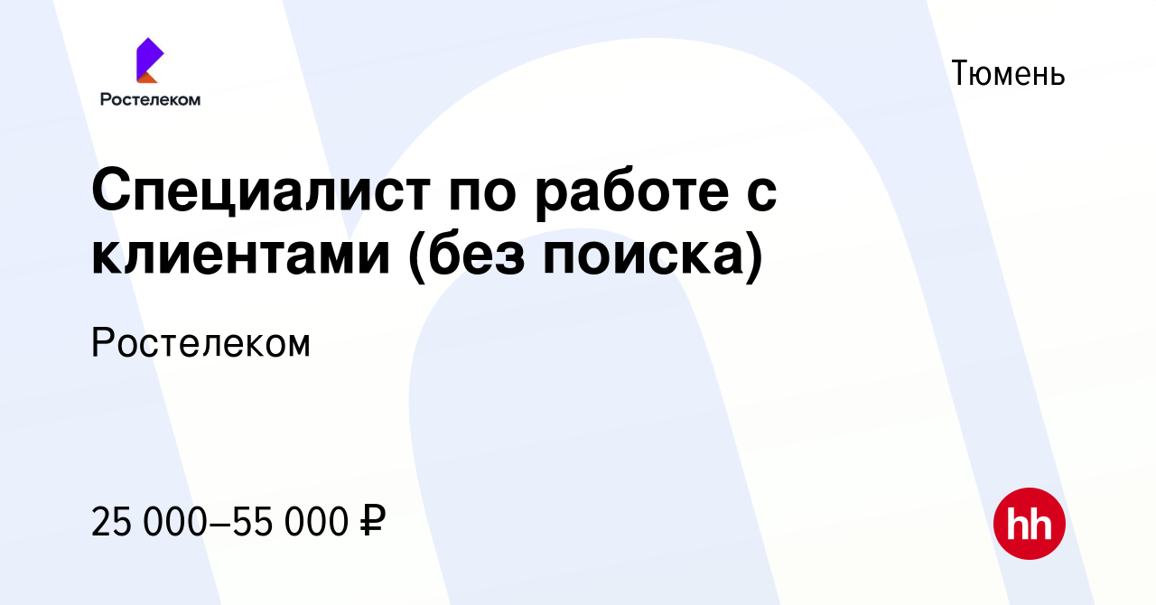 Вакансия Специалист по работе с клиентами (без поиска) в Тюмени, работа в  компании Ростелеком (вакансия в архиве c 10 сентября 2020)