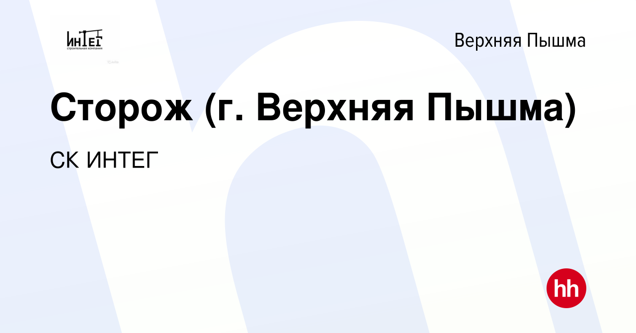 Вакансия Сторож (г. Верхняя Пышма) в Верхней Пышме, работа в компании СК  ИНТЕГ (вакансия в архиве c 31 августа 2020)