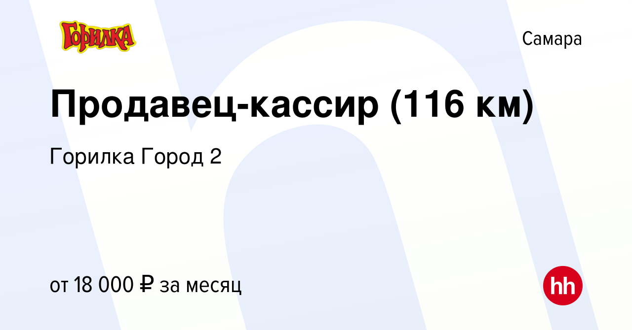 Вакансия Продавец-кассир (116 км) в Самаре, работа в компании Горилка Город  2 (вакансия в архиве c 12 февраля 2021)