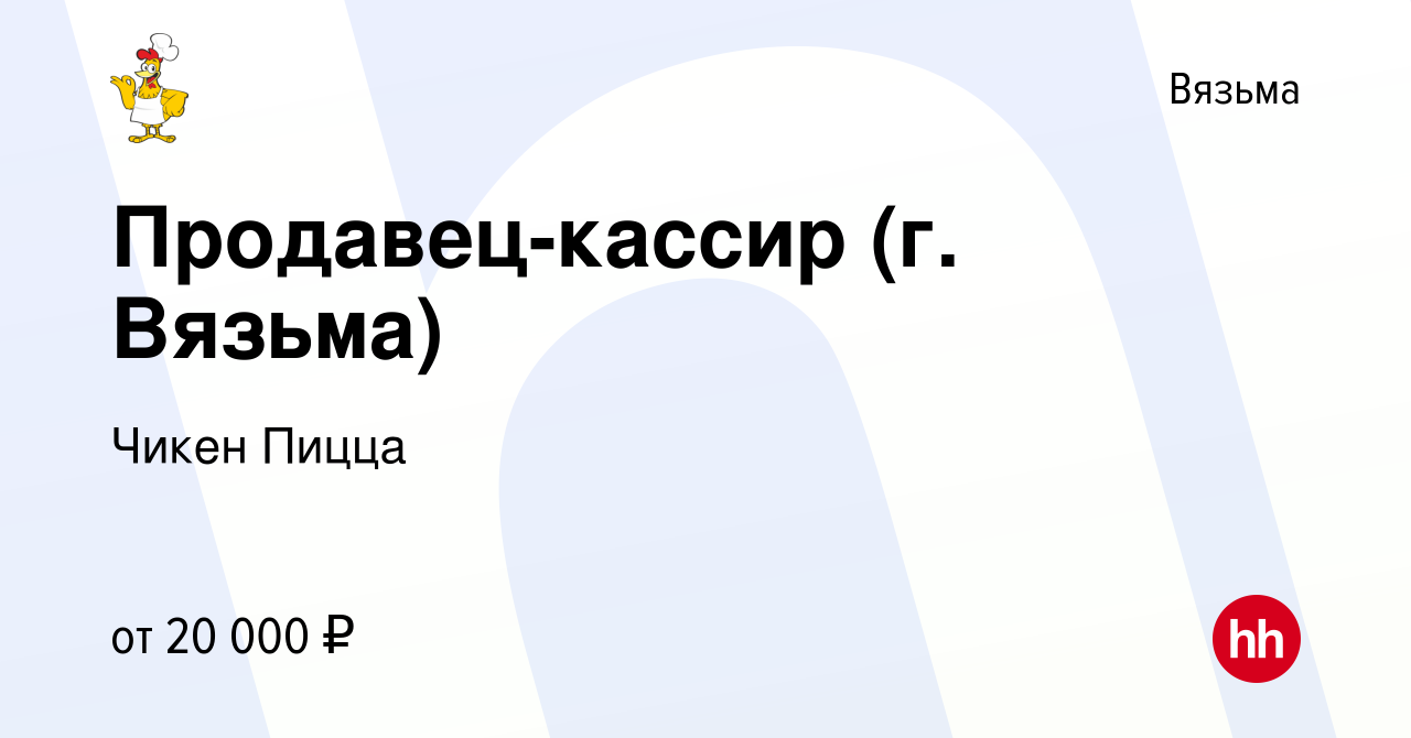 Вакансия Продавец-кассир (г. Вязьма) в Вязьме, работа в компании Чикен Пицца  (вакансия в архиве c 11 сентября 2020)