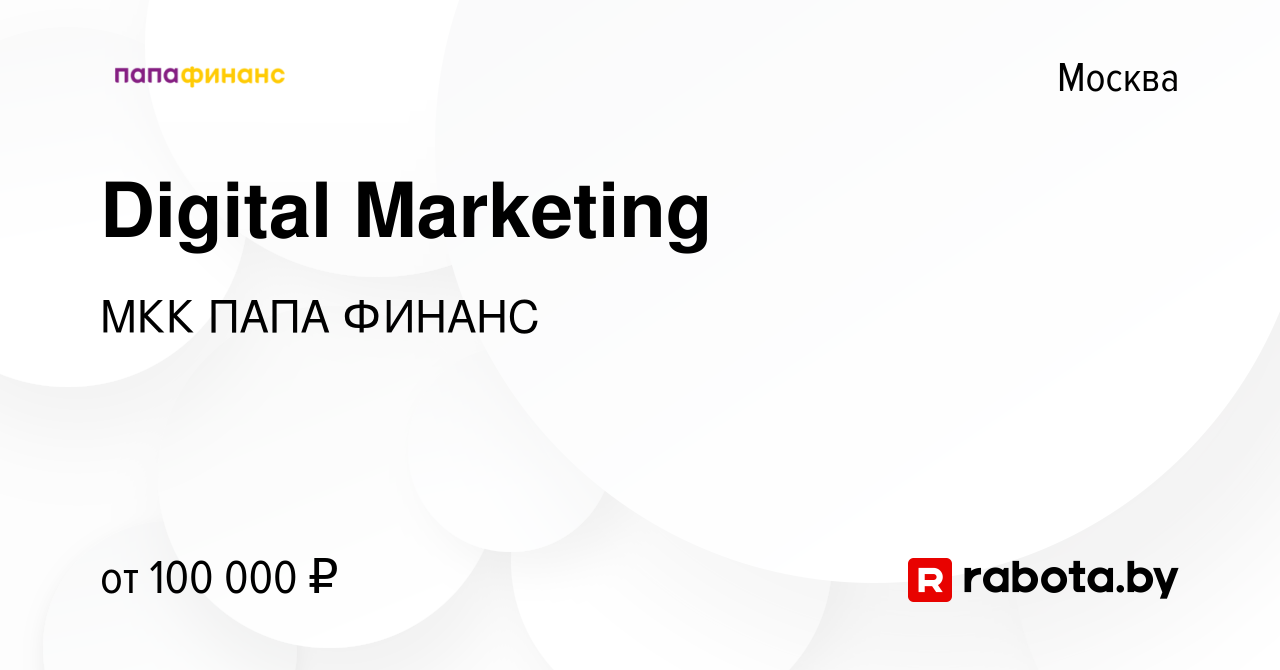 Вакансия Digital Marketing в Москве, работа в компании МКК ПАПА ФИНАНС  (вакансия в архиве c 11 сентября 2020)