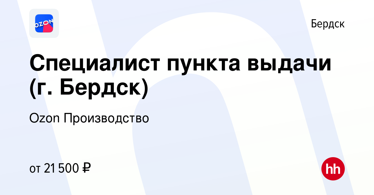 Вакансия Специалист пункта выдачи (г. Бердск) в Бердске, работа в компании  Ozon Производство (вакансия в архиве c 19 августа 2020)