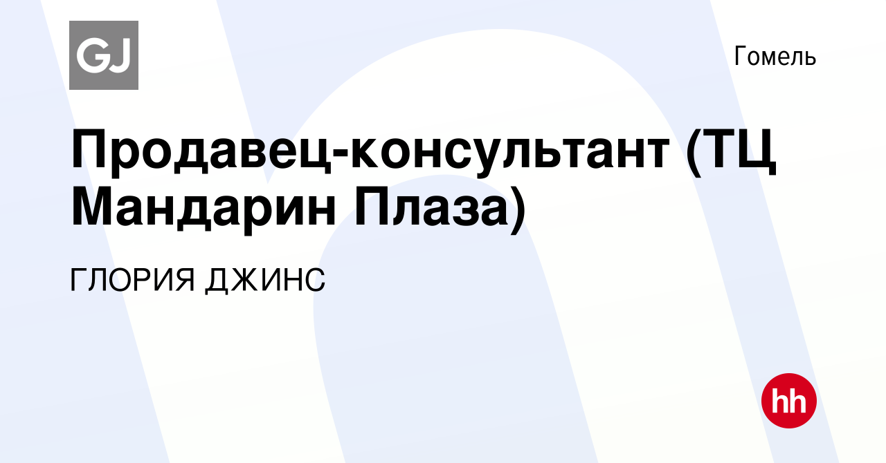 Вакансия Продавец-консультант (ТЦ Мандарин Плаза) в Гомеле, работа в  компании ГЛОРИЯ ДЖИНС (вакансия в архиве c 28 сентября 2020)