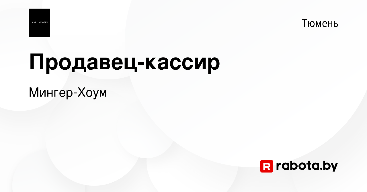 Вакансия Продавец-кассир в Тюмени, работа в компании Мингер-Хоум (вакансия  в архиве c 11 сентября 2020)