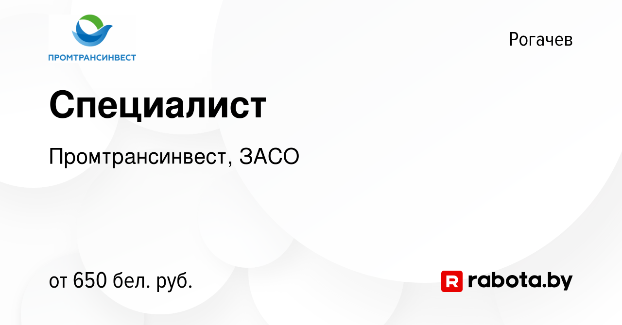 Вакансия Специалист в Рогачеве, работа в компании Промтрансинвест, ЗАСО  (вакансия в архиве c 11 сентября 2020)