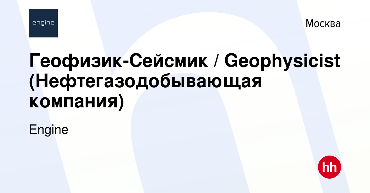 Вакансия Геофизик-Сейсмик / Geophysicist (Нефтегазодобывающая компания) в  Москве, работа в компании Engine (вакансия в архиве c 6 декабря 2020)