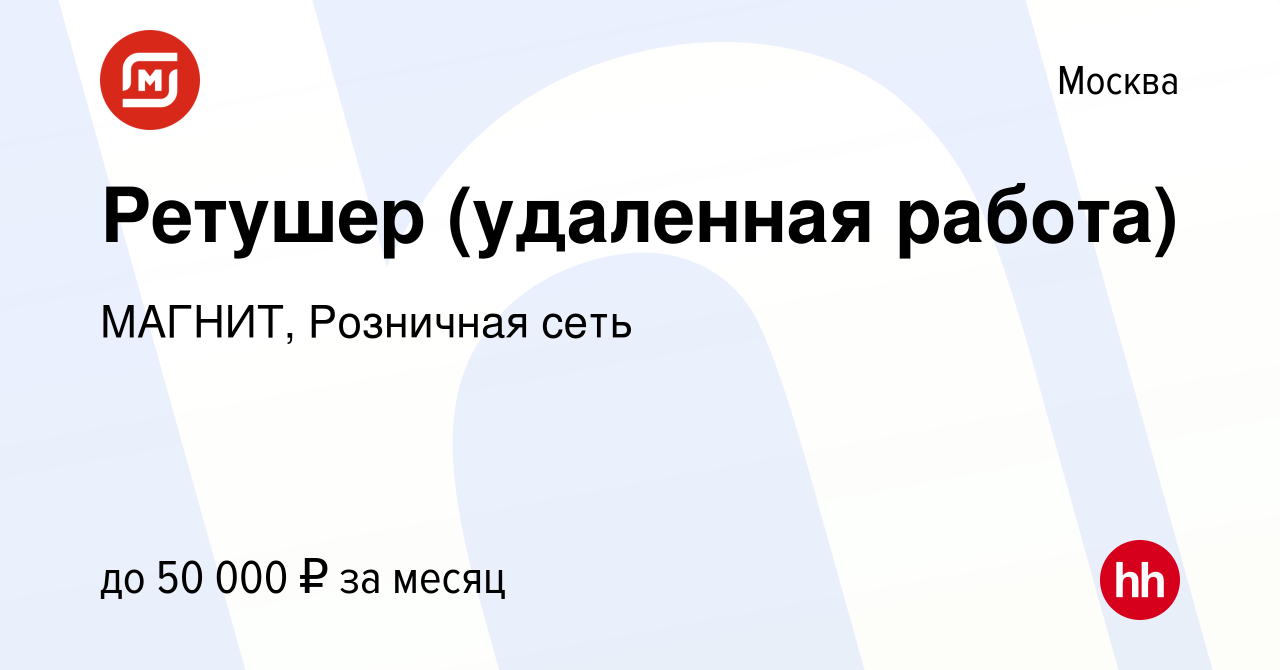 Вакансия Ретушер (удаленная работа) в Москве, работа в компании МАГНИТ,  Розничная сеть (вакансия в архиве c 7 сентября 2020)