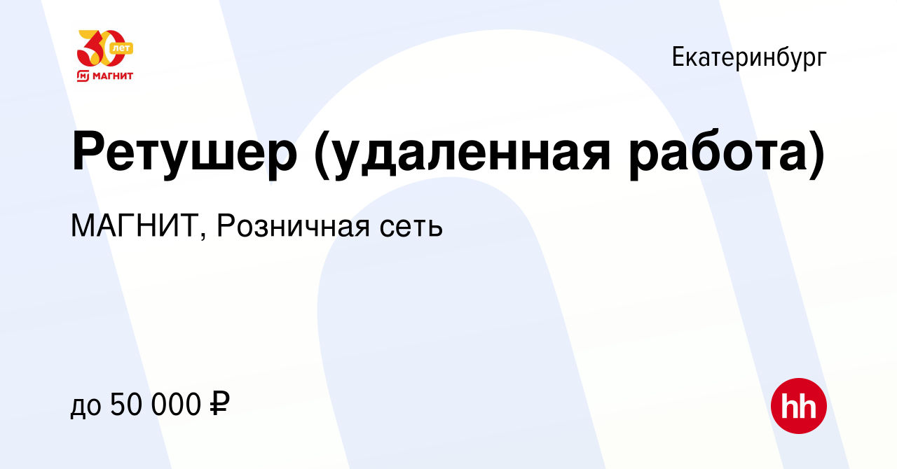 Вакансия Ретушер (удаленная работа) в Екатеринбурге, работа в компании  МАГНИТ, Розничная сеть (вакансия в архиве c 7 сентября 2020)