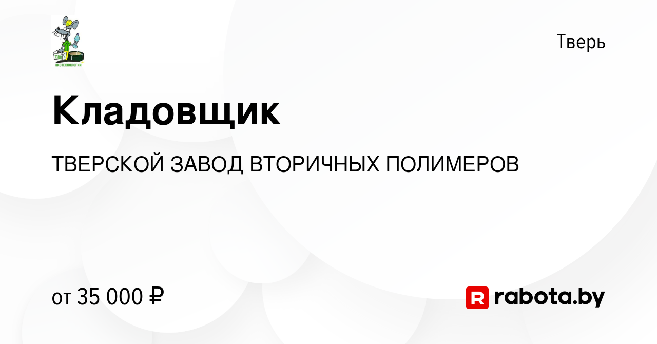 Вакансия Кладовщик в Твери, работа в компании ТВЕРСКОЙ ЗАВОД ВТОРИЧНЫХ  ПОЛИМЕРОВ (вакансия в архиве c 11 сентября 2020)