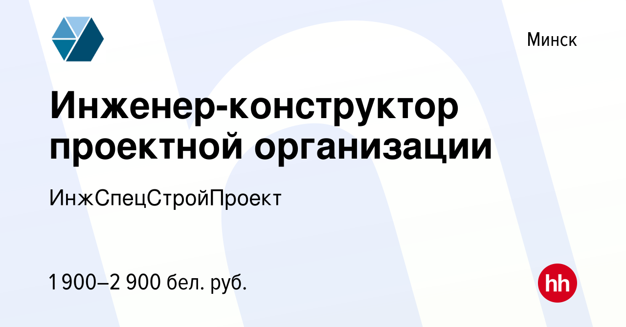 Вакансия Инженер-конструктор проектной организации в Минске, работа в  компании ИнжСпецСтройПроект (вакансия в архиве c 2 апреля 2022)