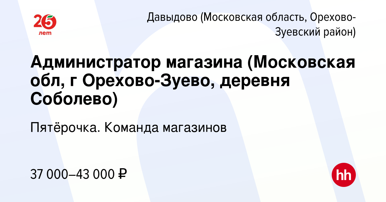 Вакансия Администратор магазина (Московская обл, г Орехово-Зуево, деревня  Соболево) в Давыдове (Московская область, Орехово-Зуевский район), работа в  компании Пятёрочка. Команда магазинов (вакансия в архиве c 25 октября 2020)