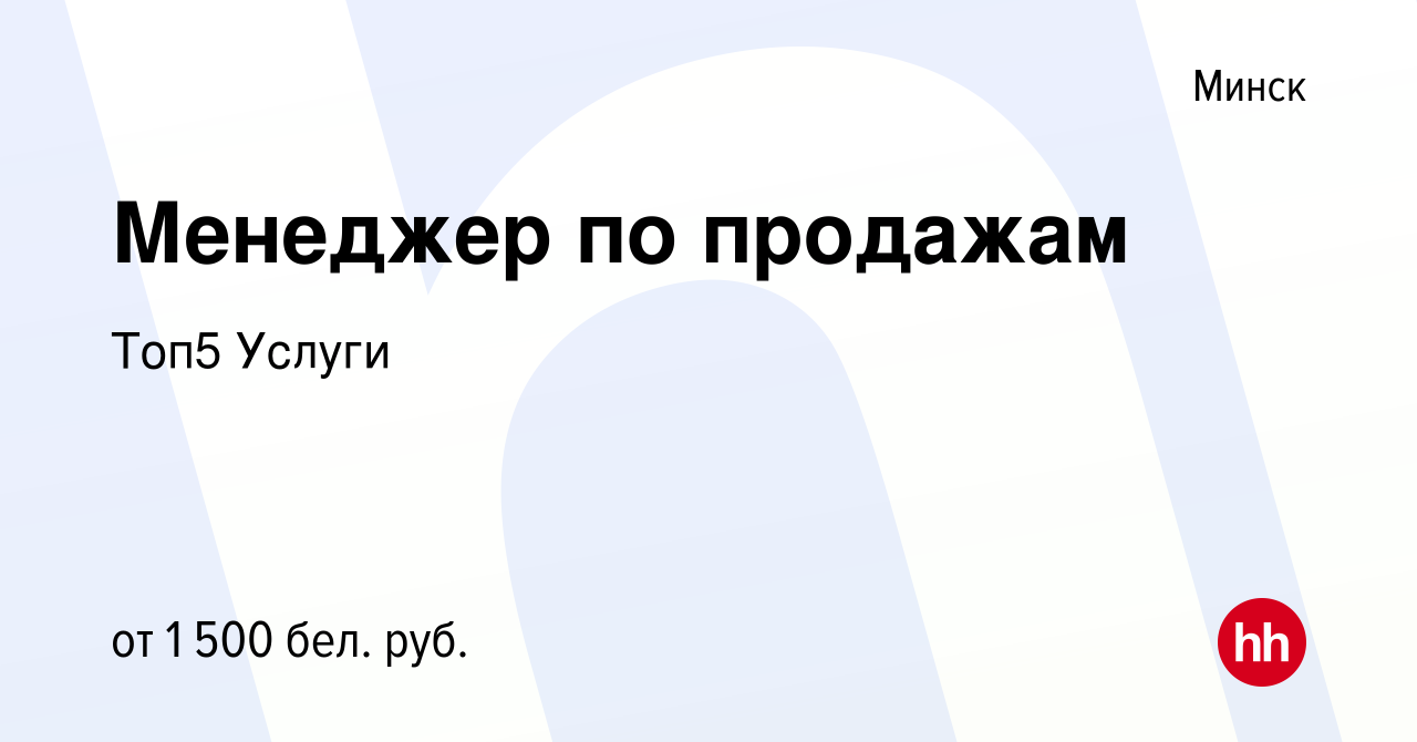 Вакансия Менеджер по продажам в Минске, работа в компании Топ5 Услуги  (вакансия в архиве c 24 сентября 2020)